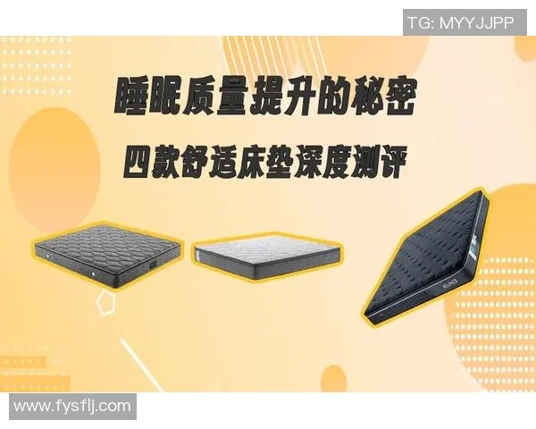 选择适合你的床垫，提升睡眠质量，打造健康舒适的休息空间